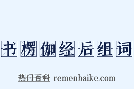 书楞伽经后组词是什么意思的图片